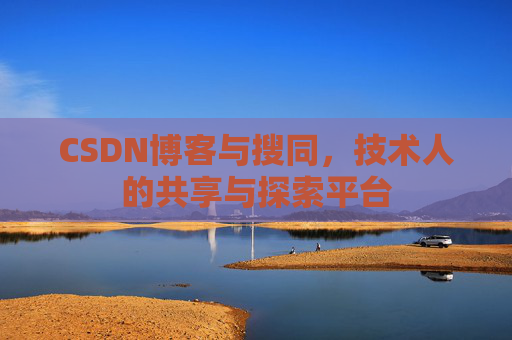 CSDN博客与搜同，技术人的共享与探索平台